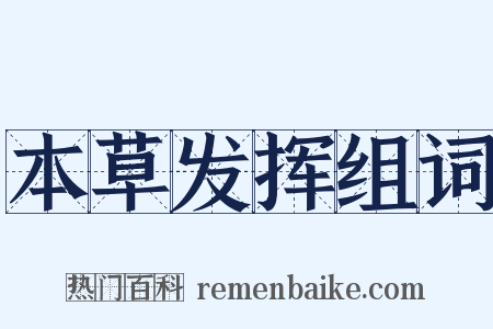 本草发挥组词是什么意思的图片